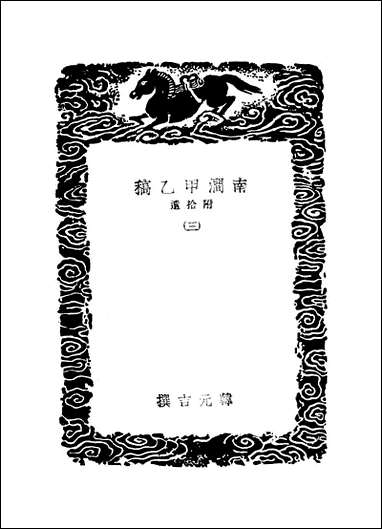 [下载][丛书集成]南涧甲乙稿附拾遗_三_韩元吉.pdf