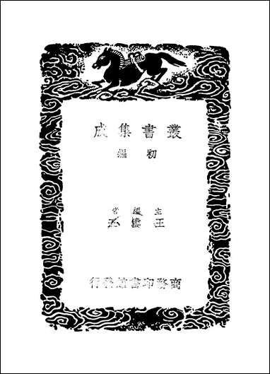 [下载][丛书集成]南涧甲乙稿_五_韩元吉.pdf