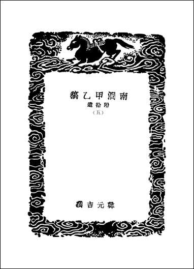 [下载][丛书集成]南涧甲乙稿_五_韩元吉.pdf