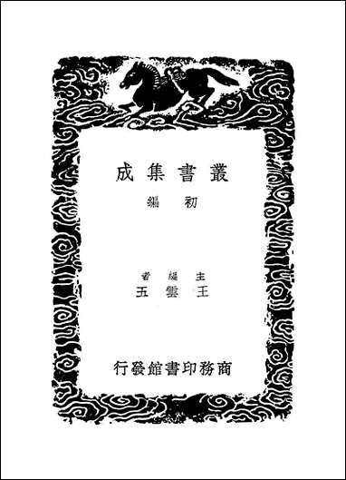 [下载][丛书集成]李延平集_李侗.pdf