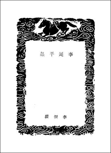 [下载][丛书集成]李延平集_李侗.pdf