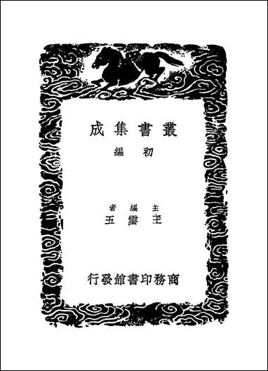 [下载][丛书集成]陶山集_二_陆佃.pdf