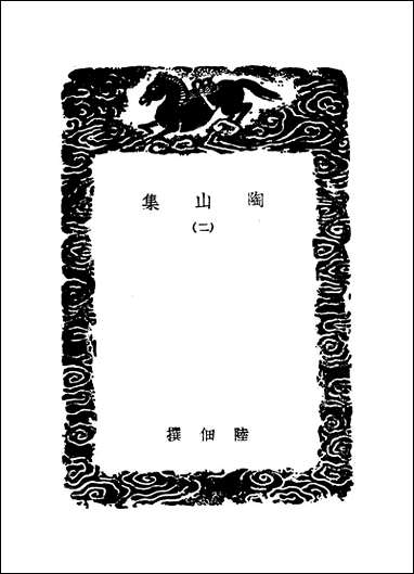 [下载][丛书集成]陶山集_二_陆佃.pdf