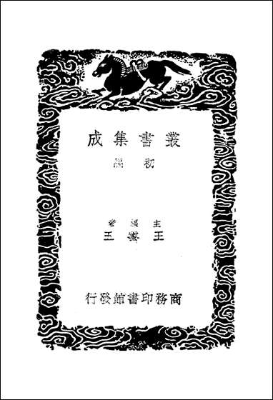 [下载][丛书集成]尹和靖集_尹焞.pdf