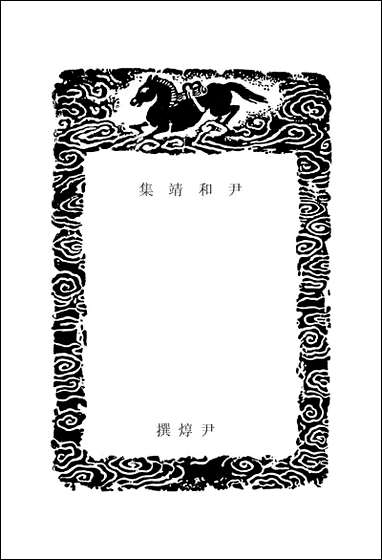 [下载][丛书集成]尹和靖集_尹焞.pdf