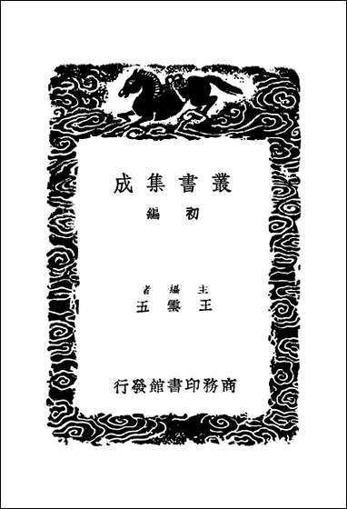 [下载][丛书集成]柯山集_一_张耒.pdf