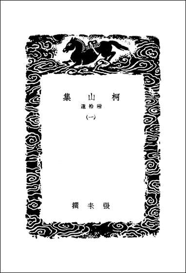 [下载][丛书集成]柯山集_一_张耒.pdf