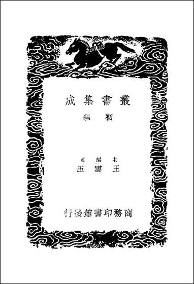 [下载][丛书集成]柯山集_二_张耒.pdf