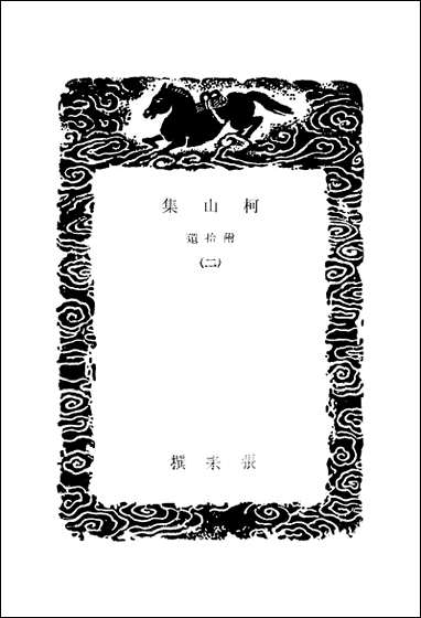 [下载][丛书集成]柯山集_二_张耒.pdf