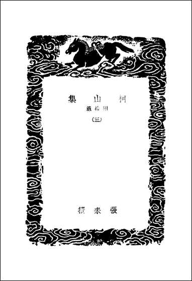 [下载][丛书集成]柯山集_三_张耒.pdf