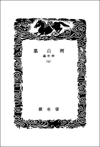 [下载][丛书集成]柯山集_四_张耒.pdf