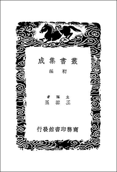 [下载][丛书集成]柯山集_五_张耒.pdf