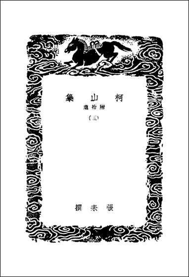 [下载][丛书集成]柯山集_五_张耒.pdf