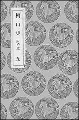 [下载][丛书集成]柯山集_五_张耒.pdf