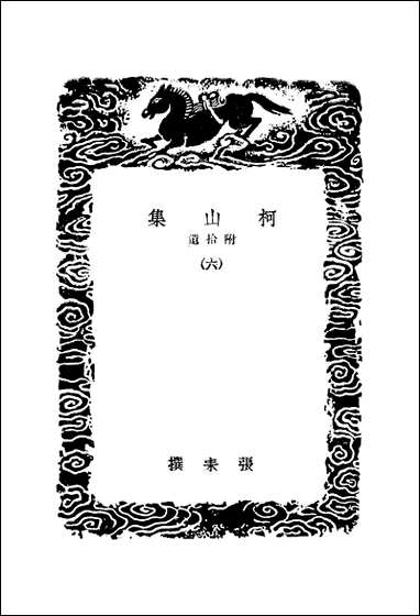 [下载][丛书集成]柯山集_六_张耒.pdf