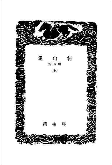 [下载][丛书集成]柯山集_张耒.pdf