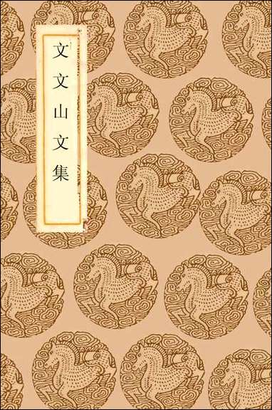 [下载][丛书集成]文文山文集_文天祥.pdf