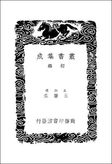 [下载][丛书集成]文文山文集_文天祥.pdf