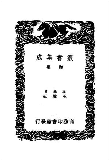 [下载][丛书集成]絜斋集_一_袁燮.pdf