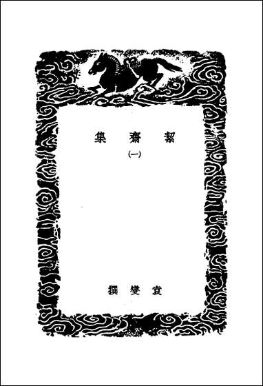 [下载][丛书集成]絜斋集_一_袁燮.pdf