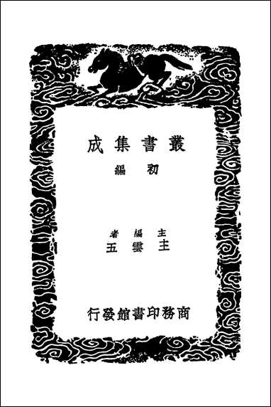 [下载][丛书集成]絜斋集_二_袁燮.pdf