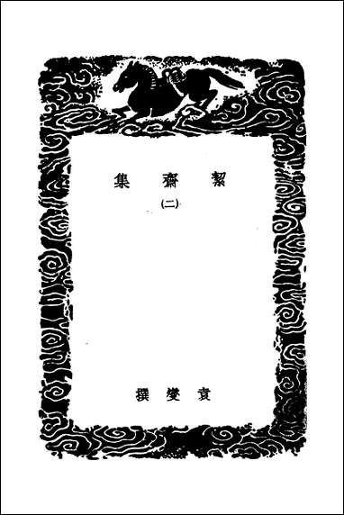 [下载][丛书集成]絜斋集_二_袁燮.pdf