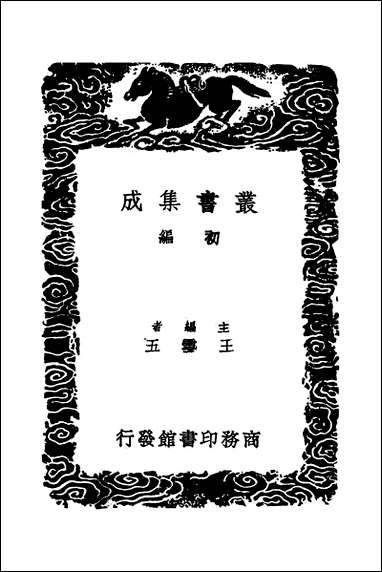 [下载][丛书集成]絜斋集_四_袁燮.pdf