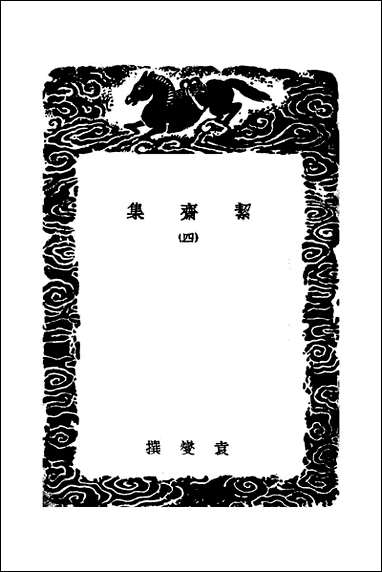 [下载][丛书集成]絜斋集_四_袁燮.pdf