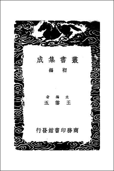 [下载][丛书集成]岳忠武王集_岳飞.pdf