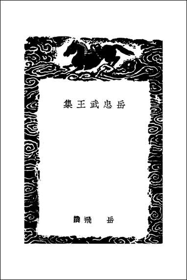 [下载][丛书集成]岳忠武王集_岳飞.pdf