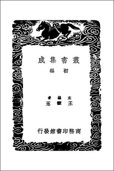 [下载][丛书集成]张南轩先生文集_一_张栻.pdf