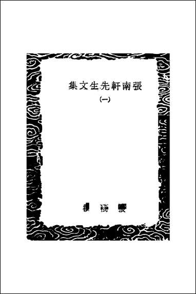 [下载][丛书集成]张南轩先生文集_一_张栻.pdf