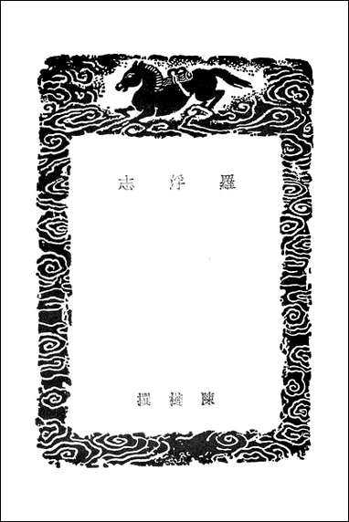 [下载][丛书集成]罗浮志_陈裢.pdf