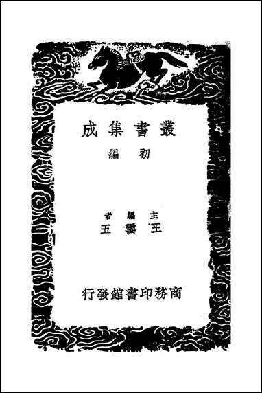 [下载][丛书集成]通鉴地理通释_一_王应麟.pdf