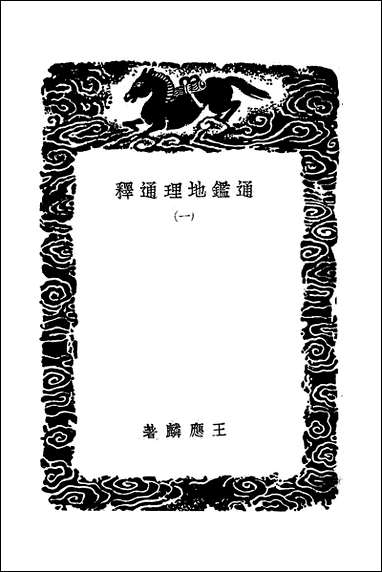 [下载][丛书集成]通鉴地理通释_一_王应麟.pdf