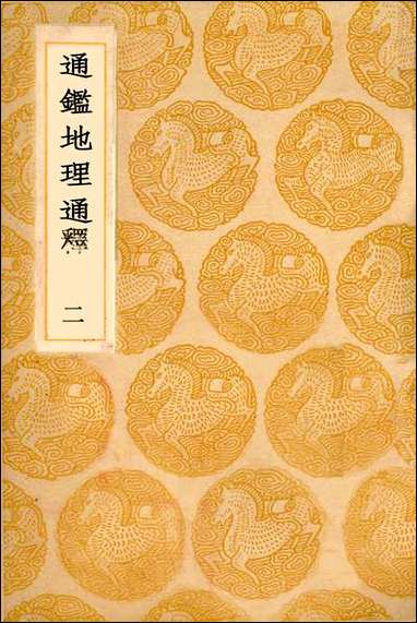 [下载][丛书集成]通鉴地理释_二_王应麟.pdf