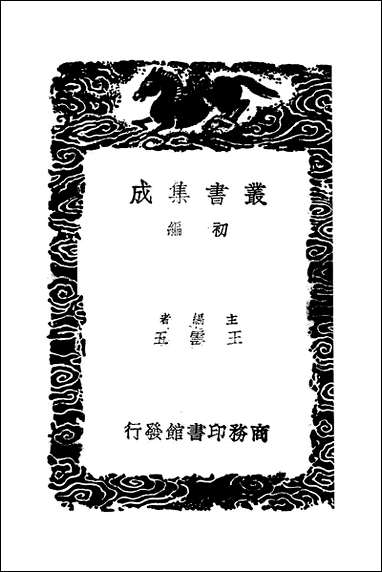 [下载][丛书集成]通鉴地理释_二_王应麟.pdf