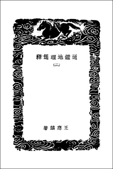 [下载][丛书集成]通鉴地理释_二_王应麟.pdf