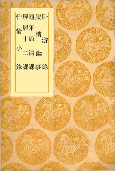 [下载][丛书集成]卧游录_吕祖谦.pdf