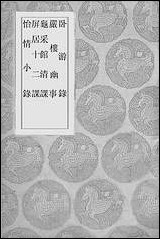 [下载][丛书集成]卧游录_吕祖谦.pdf