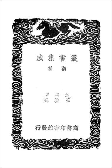 [下载][丛书集成]闽小纪说铃之_一_周亮工.pdf