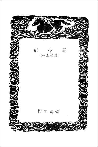 [下载][丛书集成]闽小纪说铃之_一_周亮工.pdf