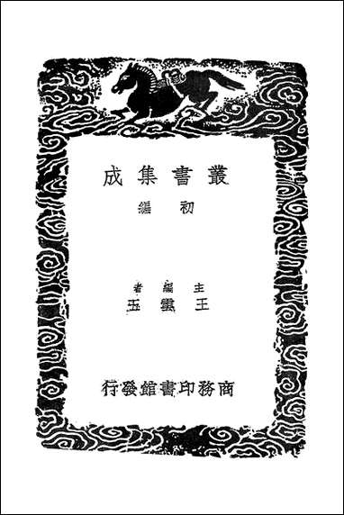 [下载][丛书集成]六书说_江声.pdf