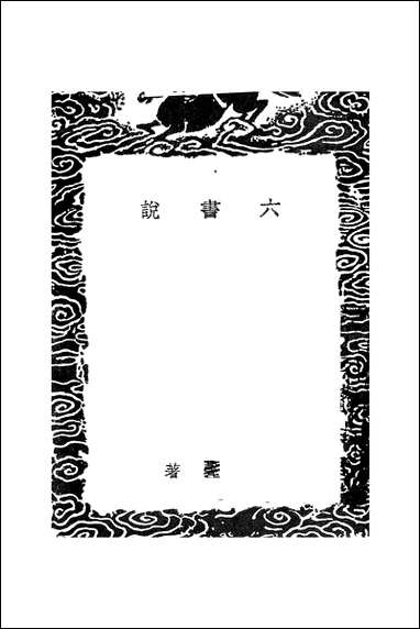 [下载][丛书集成]六书说_江声.pdf