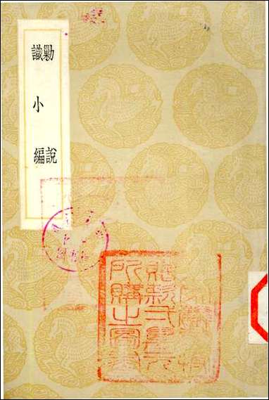 [下载][丛书集成]剿说识小编_李调元_商务民2506初版.pdf