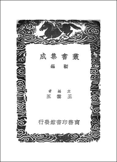 [下载][丛书集成]剿说识小编_李调元_商务民2506初版.pdf