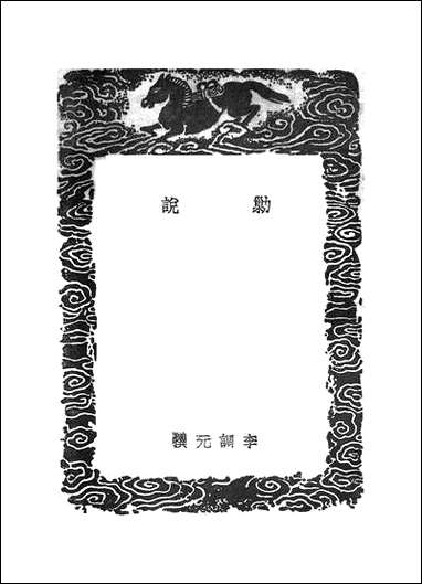 [下载][丛书集成]剿说识小编_李调元_商务民2506初版.pdf