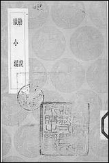 [下载][丛书集成]剿说识小编_李调元_商务民2506初版.pdf