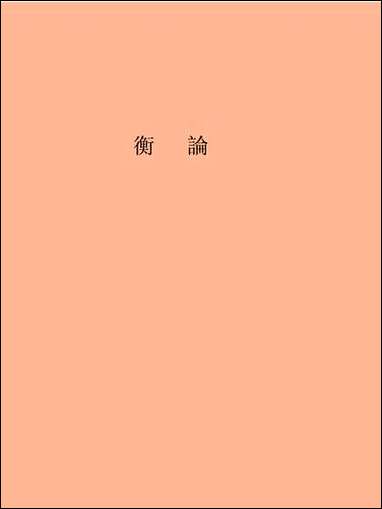 [下载][论衡]copy.pdf