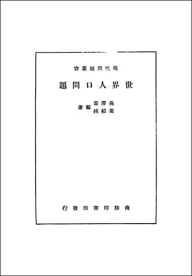 [下载][世界人口问题]吴泽霖叶绍纯.pdf